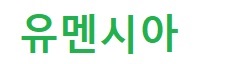 유멘시아